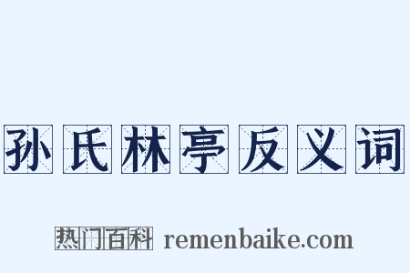 孙氏林亭反义词是什么意思的图片